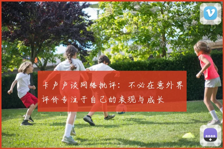 卡卢卢谈网络批评：不必在意外界评价专注于自己的表现与成长